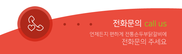 전통손두부닭갈비전화